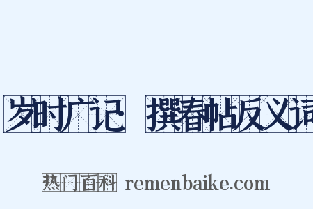 岁时广记·撰春帖反义词是什么意思的图片
